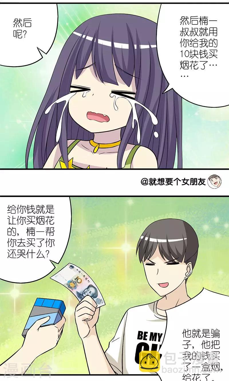 就想要個女朋友 - 第181話 欺負小孩的楠一 - 1