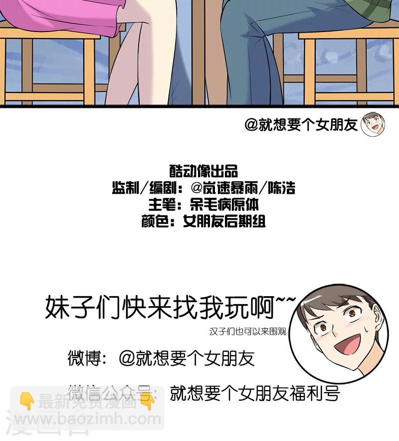 就想要个女朋友 - 第191话 共享 - 1