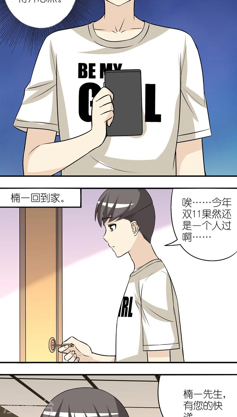 就想要個女朋友 - 第195話 雙11的驚喜 - 1