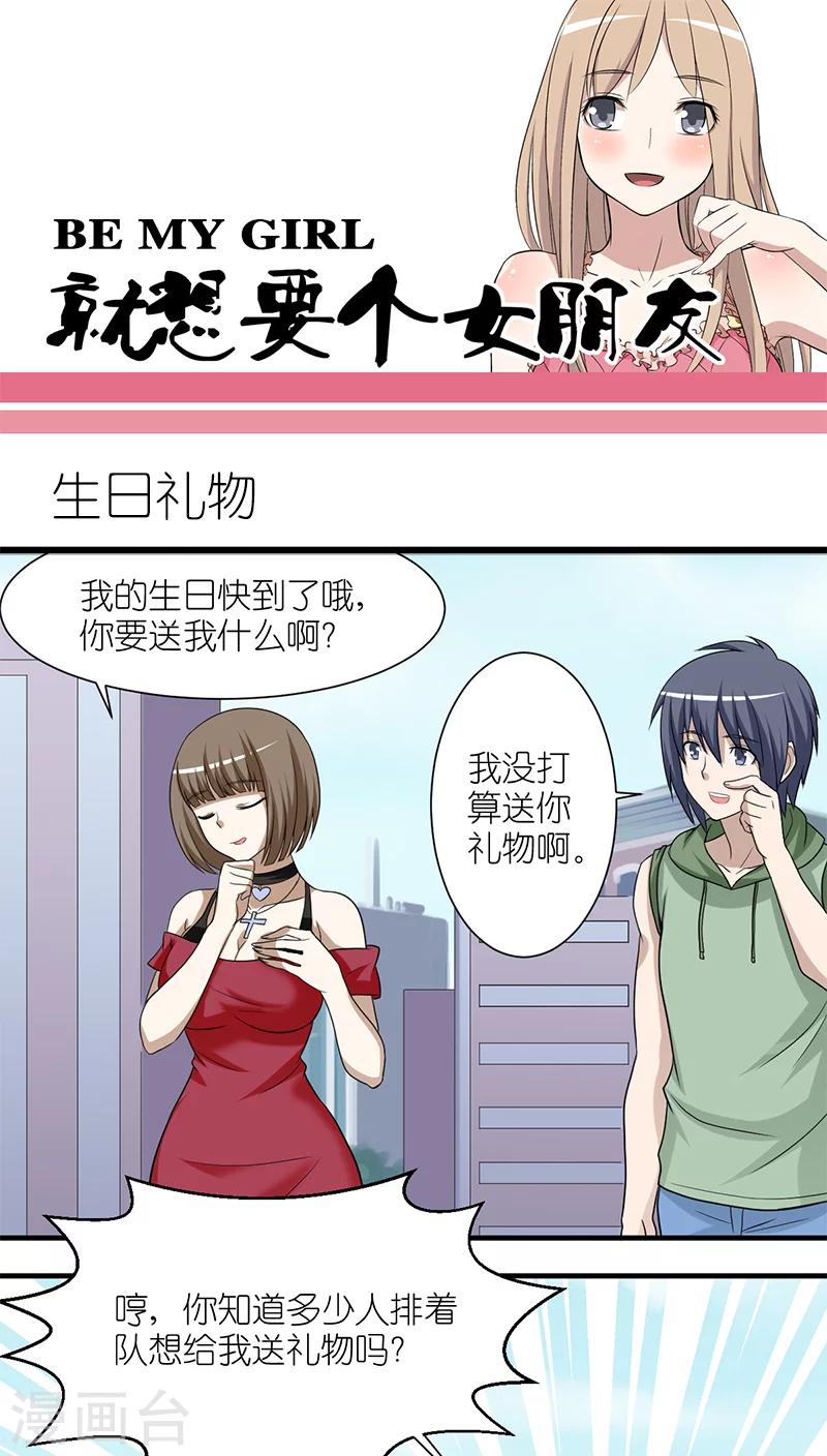 就想要個女朋友 - 第209話 生日禮物 - 1