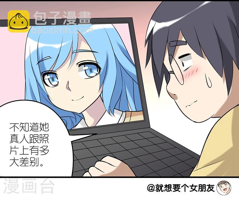 就想要個女朋友 - 第227話 網戀 - 3