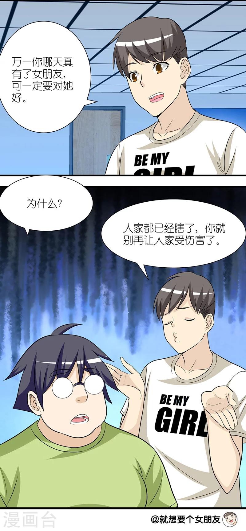 就想要個女朋友 - 第235話 眼瞎 - 1