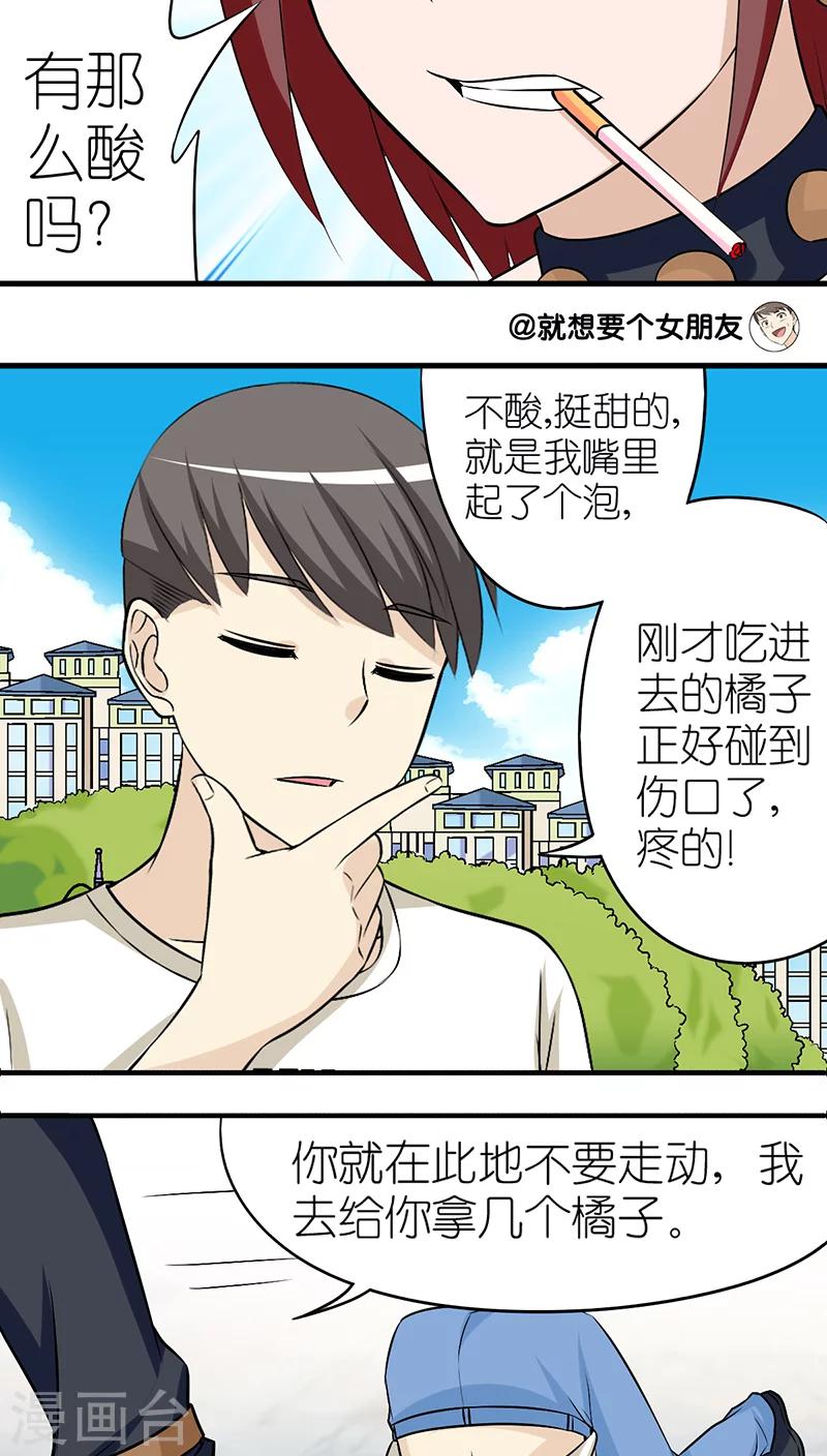 就想要個女朋友 - 第247話 橘子 - 1