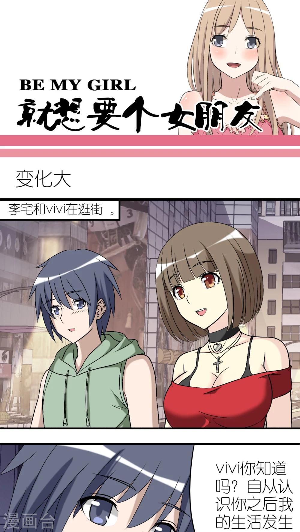 就想要個女朋友 - 第255話 變化大 - 1