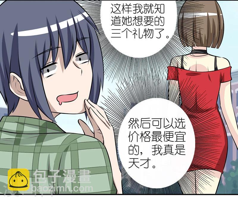 就想要個女朋友 - 第277話 送禮物的辦法 - 1