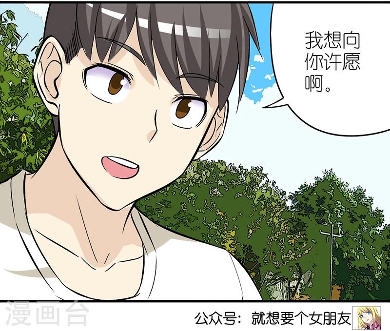 就想要個女朋友 - 第311話 許願 - 2