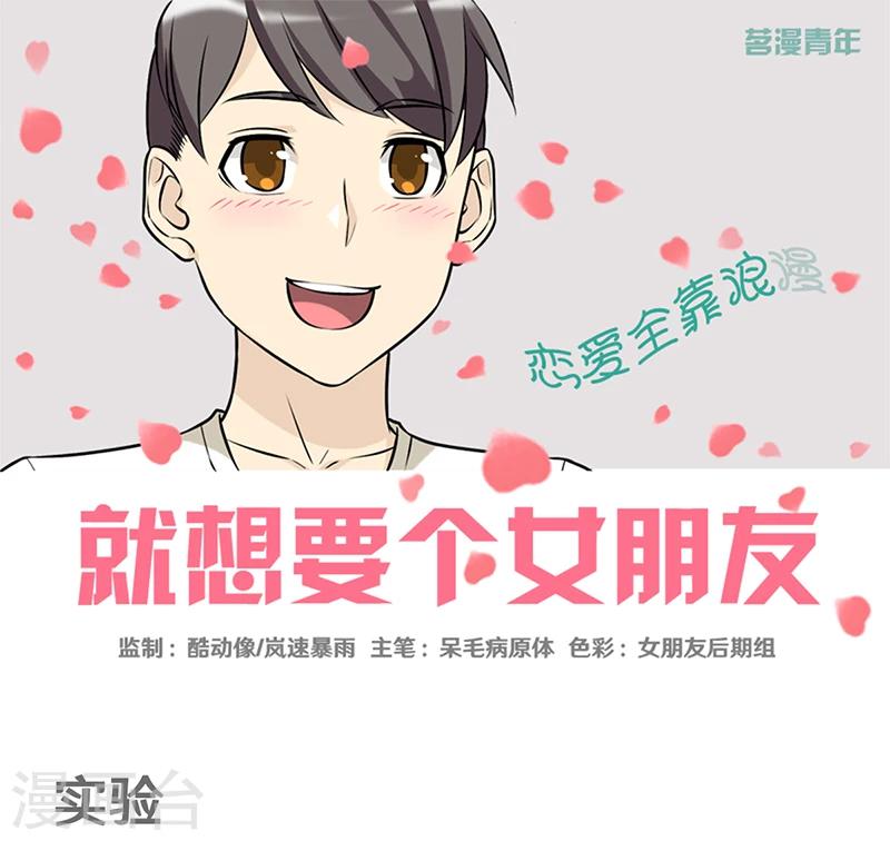 就想要個女朋友 - 第327話 實驗 - 1