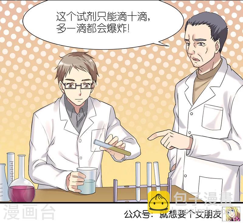 就想要個女朋友 - 第327話 實驗 - 2