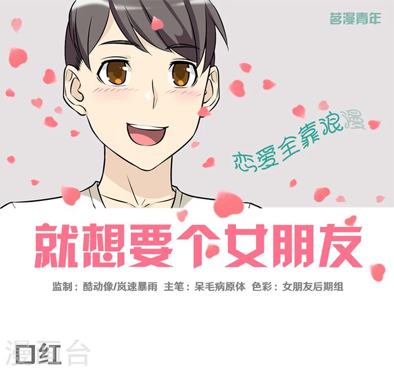 就想要個女朋友 - 第339話 口紅 - 1