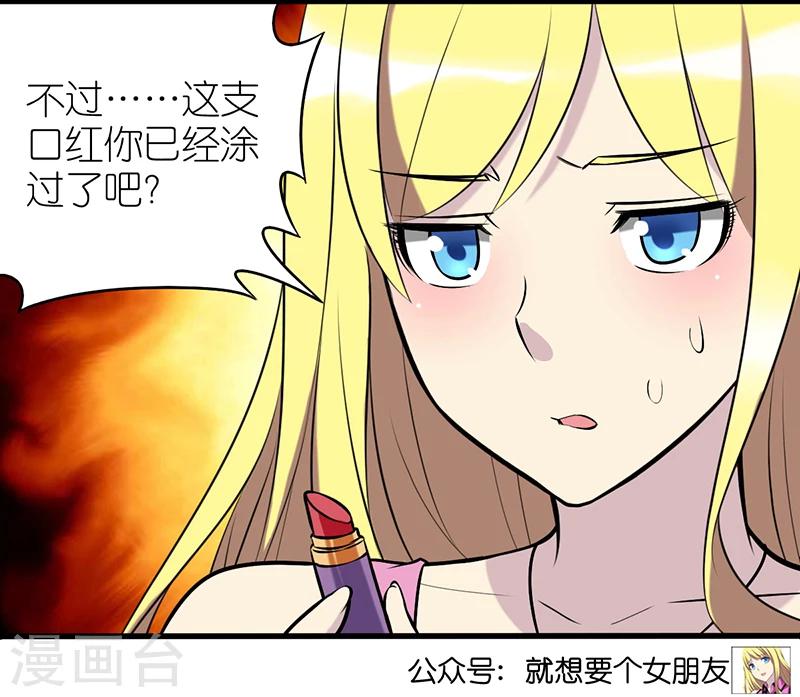 就想要個女朋友 - 第339話 口紅 - 2