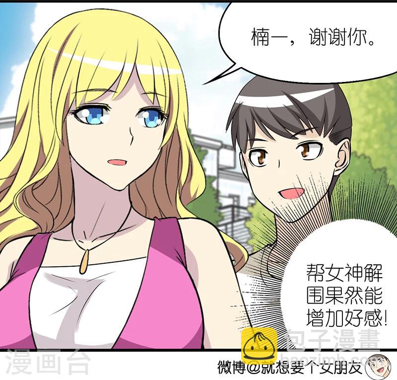 就想要個女朋友 - 第343話 解圍 - 1