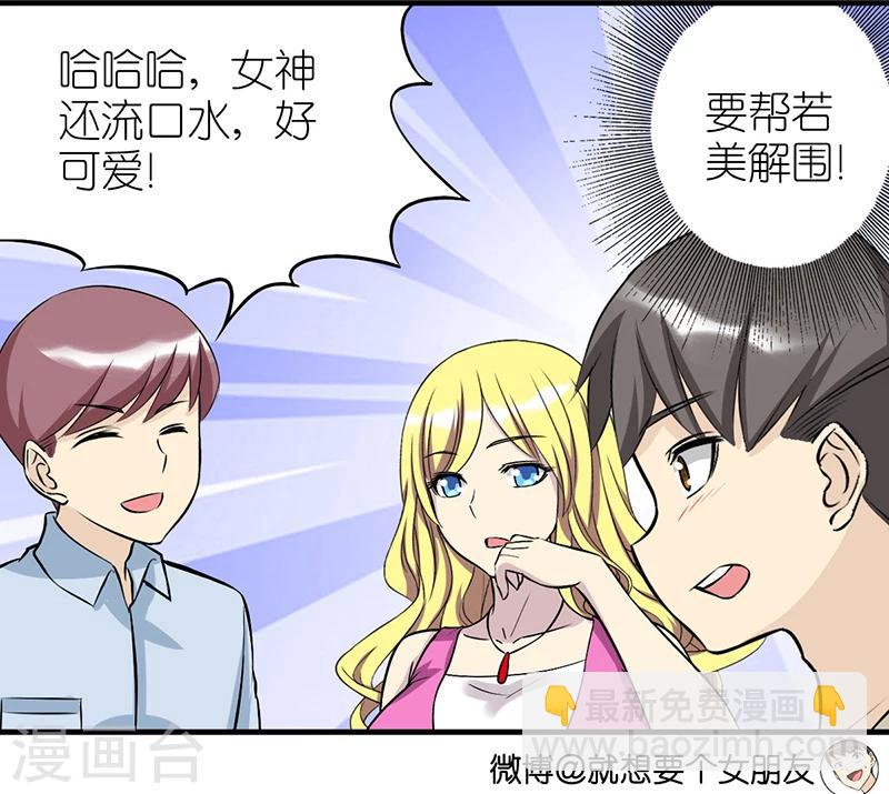 就想要个女朋友 - 第345话 解围啊 - 2