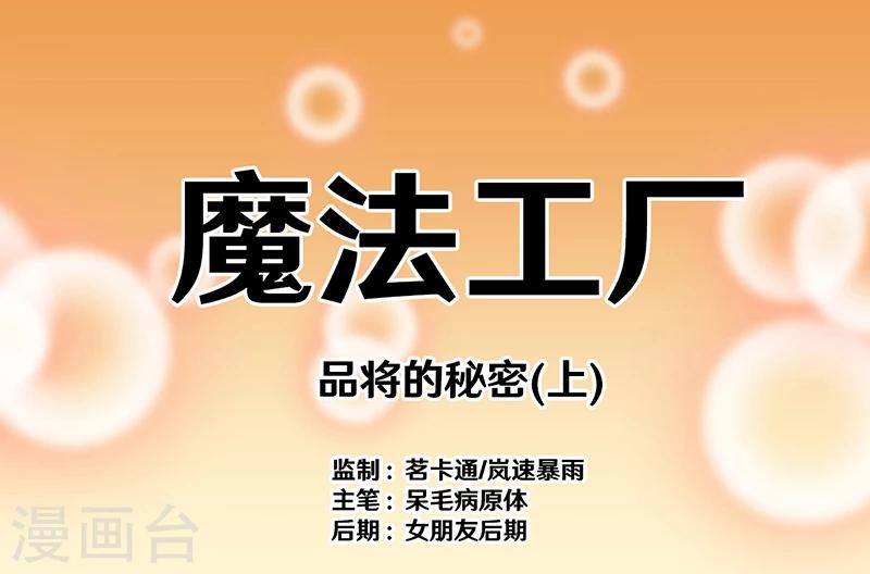 就想要個女朋友 - 第349話 品將的秘密上 - 1