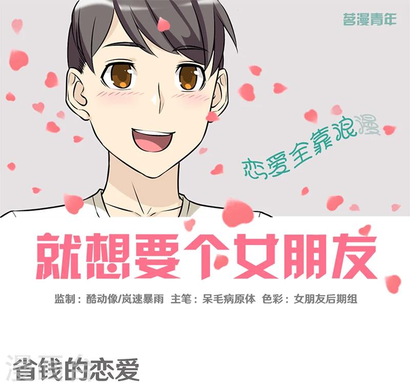 就想要個女朋友 - 第357話 省錢的戀愛 - 1