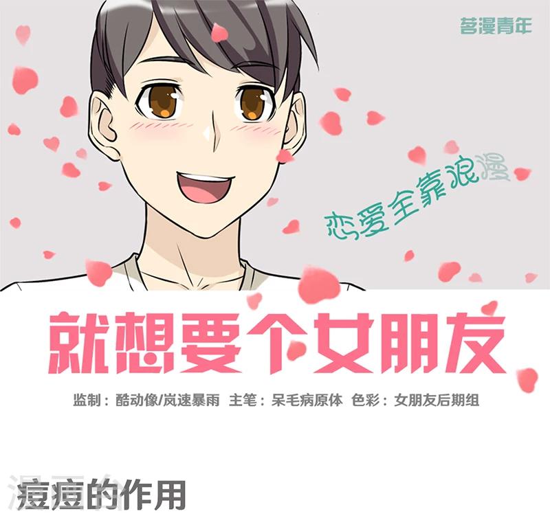 就想要個女朋友 - 第369話 痘痘的作用 - 1