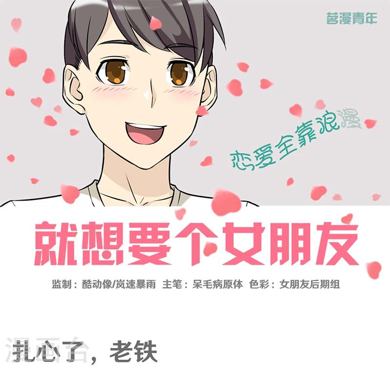 就想要個女朋友 - 第377話 扎心了老鐵 - 1