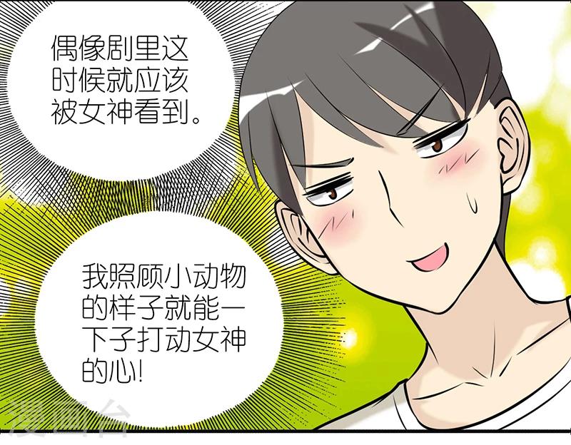 就想要個女朋友 - 第381話 寵物1 - 2