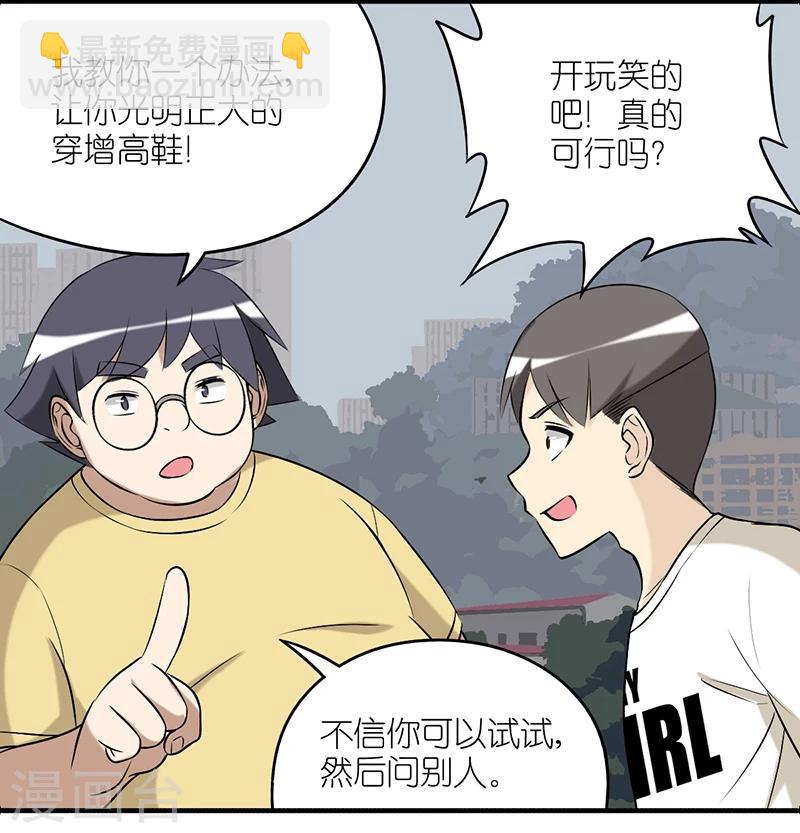 就想要個女朋友 - 第389話 增高 - 1