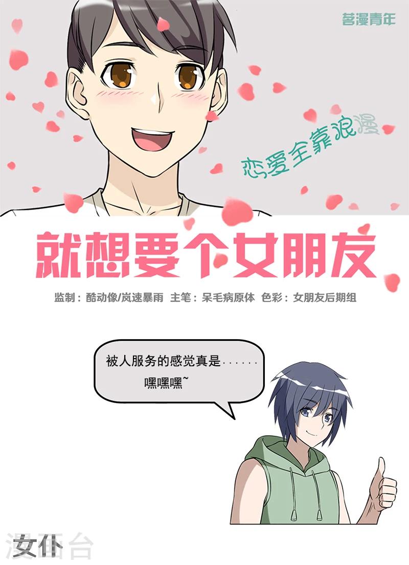 就想要個女朋友 - 第393話 女僕 - 1