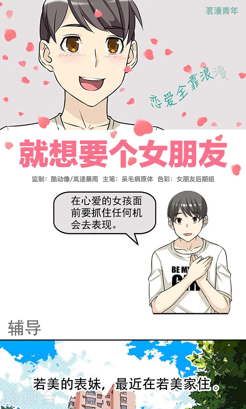 就想要個女朋友 - 第405話 輔導 - 1