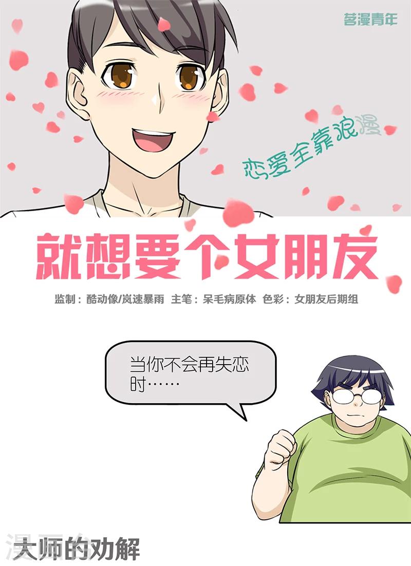 就想要個女朋友 - 第417話 大師的勸解 - 1