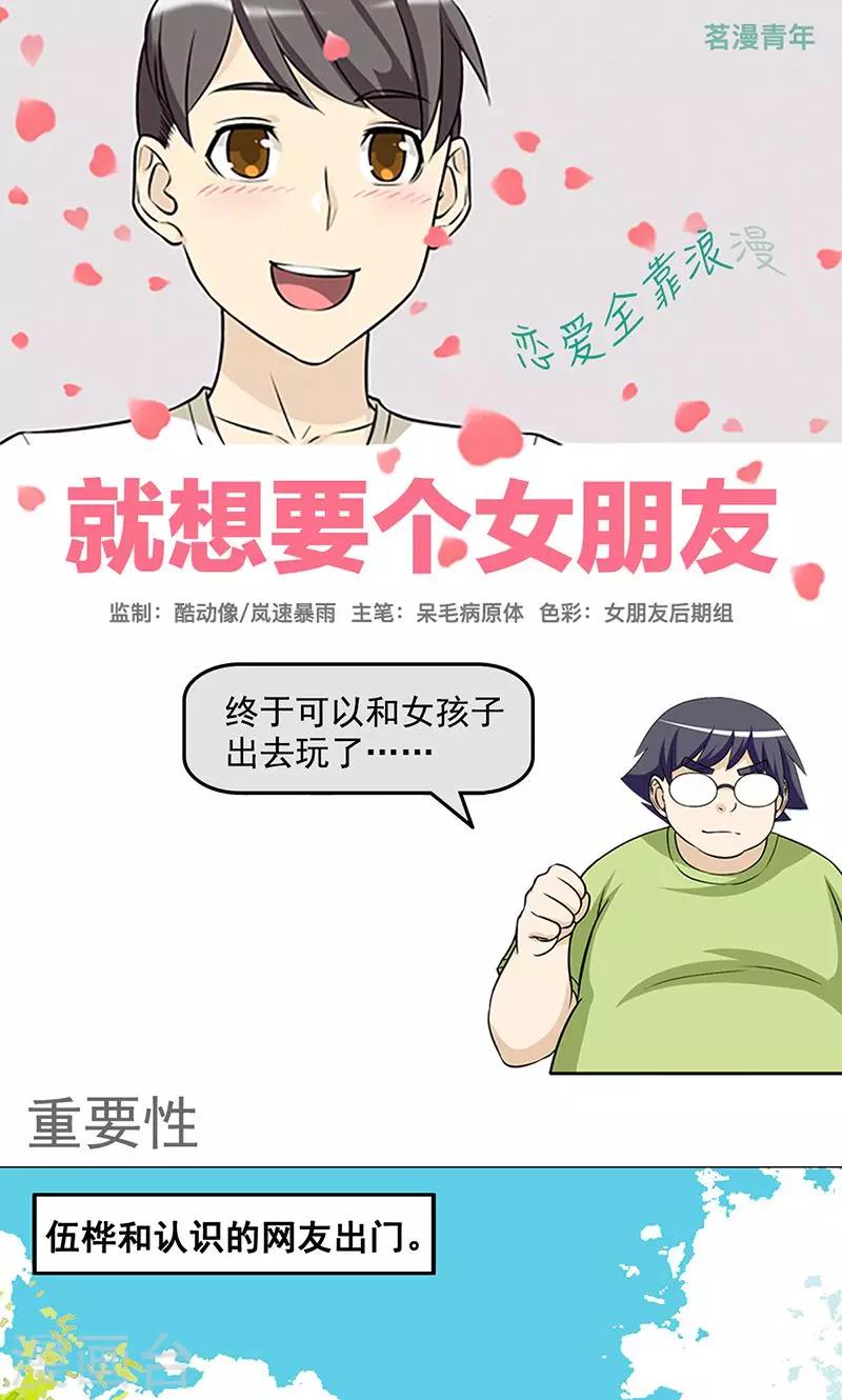 就想要個女朋友 - 第427話 重要性 - 1