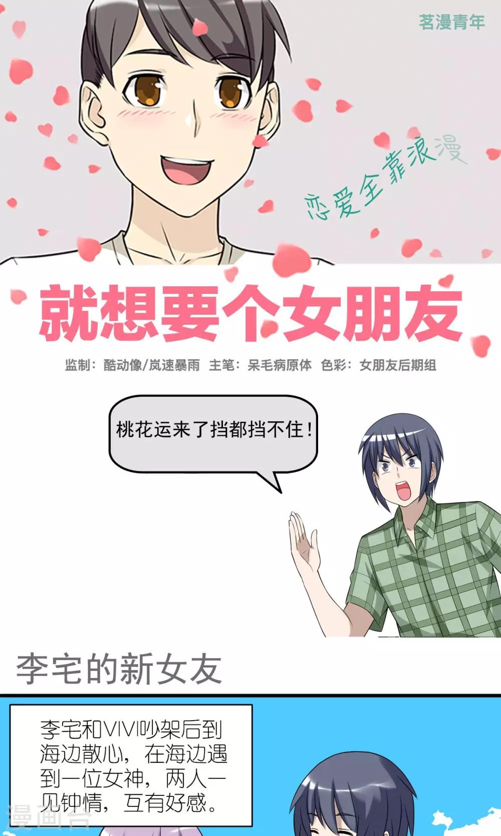 就想要個女朋友 - 第429話 李宅的新女友 - 1