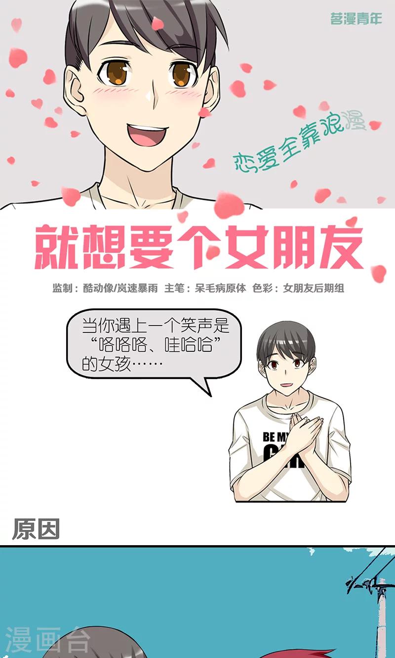 就想要個女朋友 - 第431話 原因 - 1