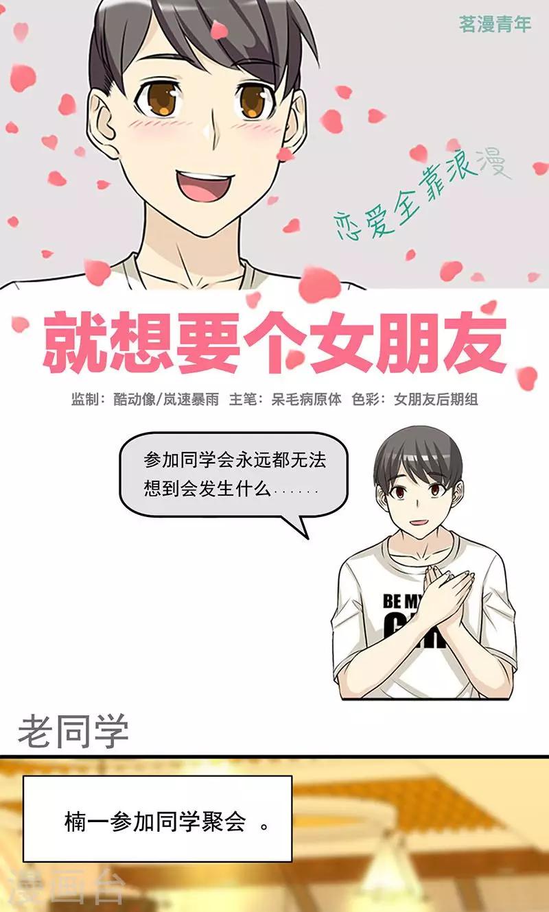 就想要個女朋友 - 第435話 老同學 - 1