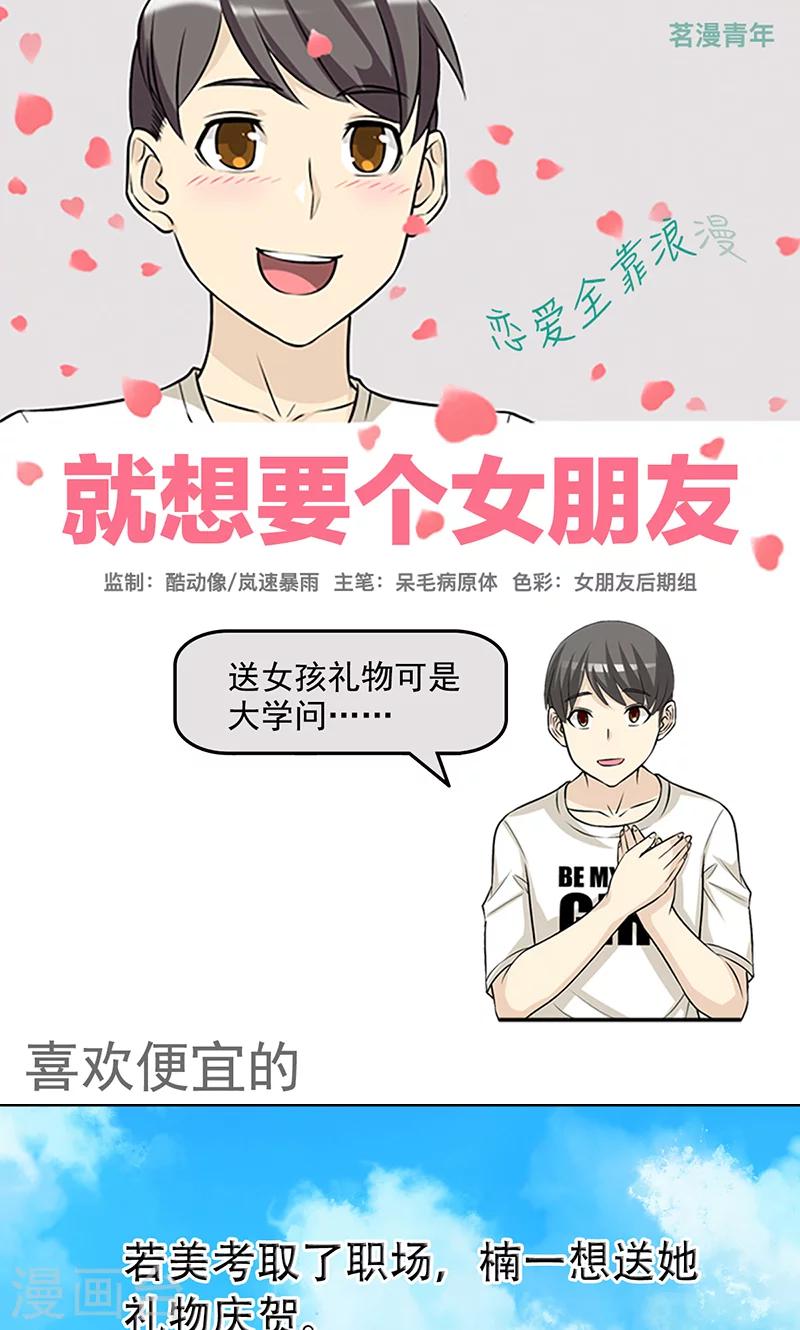 就想要個女朋友 - 第437話 喜歡便宜的 - 1