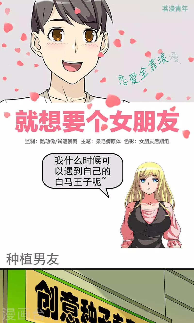 就想要個女朋友 - 第439話 種植男友 - 1