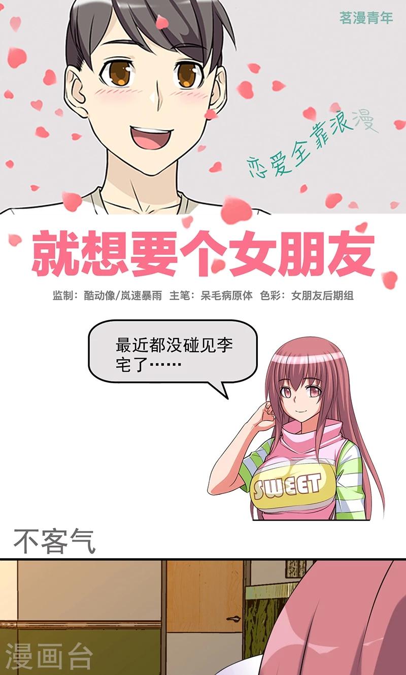 就想要個女朋友 - 第443話 不客氣 - 1