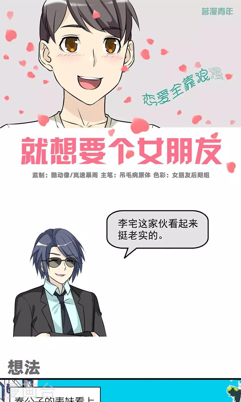 就想要個女朋友 - 第475話 想法 - 1