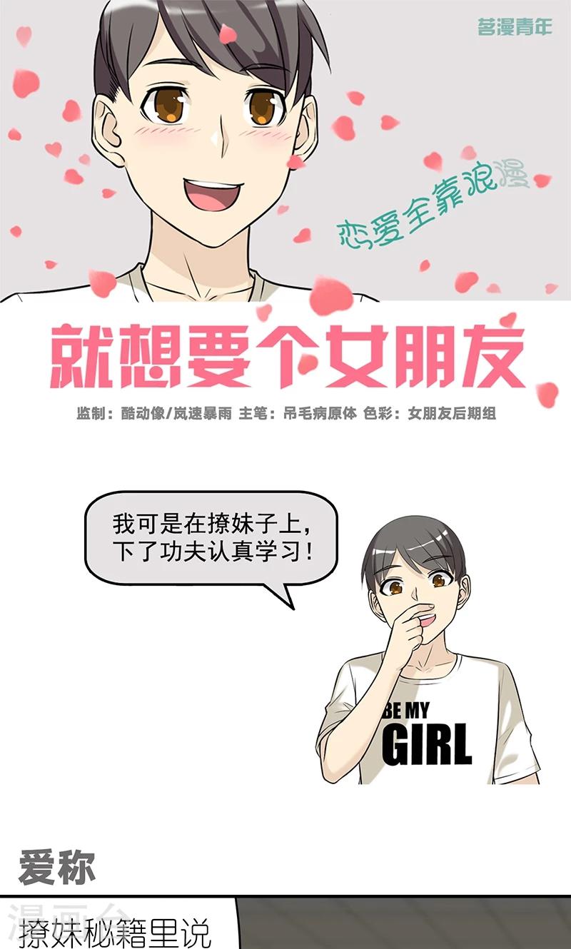 就想要個女朋友 - 第481話 愛稱 - 1