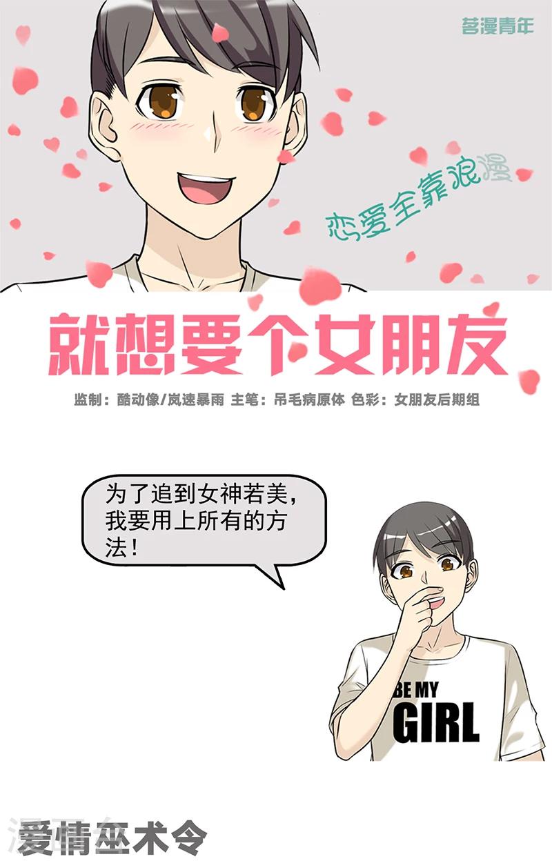 就想要個女朋友 - 第497話 愛情巫術令 - 1