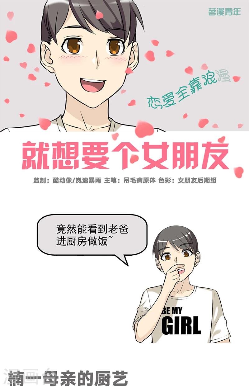 就想要個女朋友 - 第515話 楠一母親的廚藝 - 1