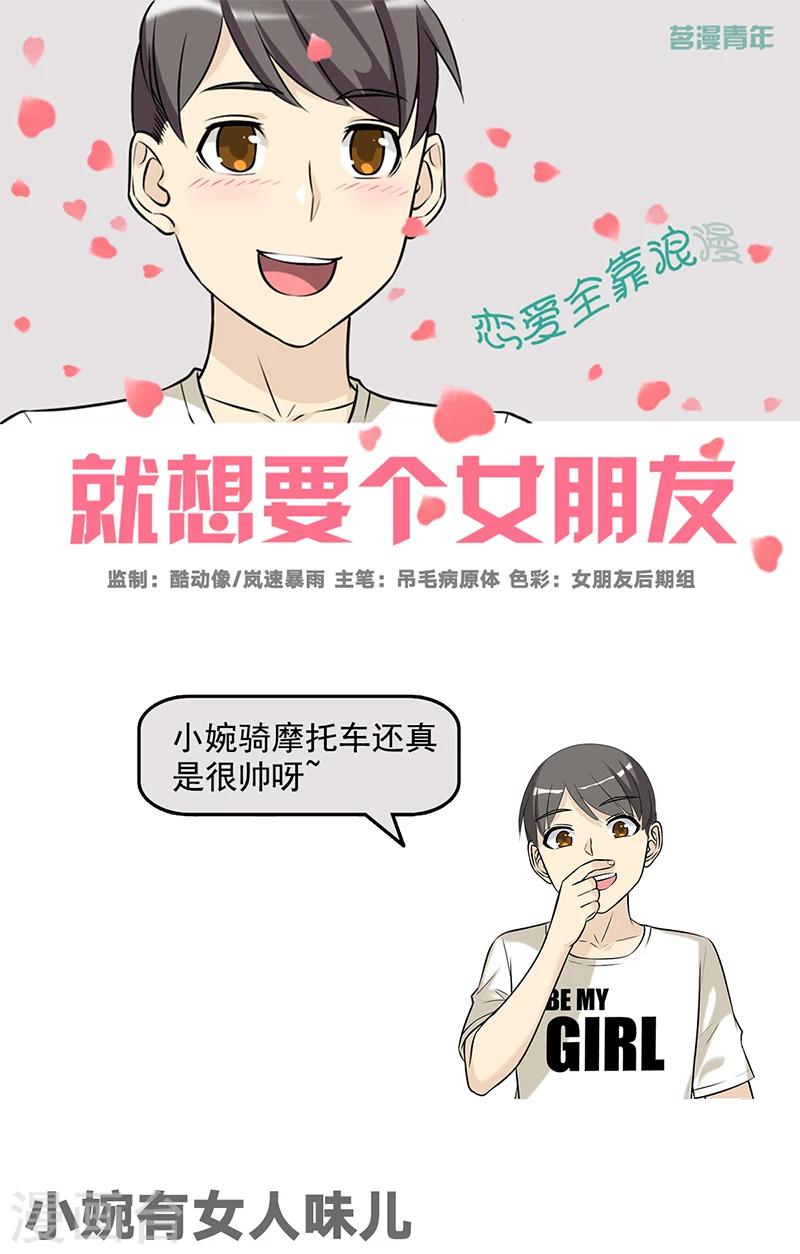 就想要個女朋友 - 第531話 小婉有女人味兒 - 1