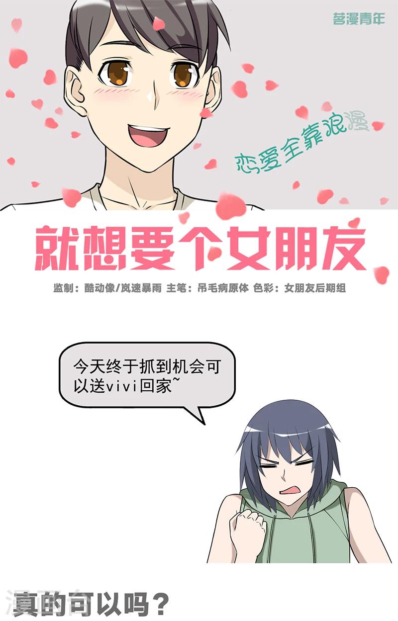 就想要個女朋友 - 第539話 真的可以嗎 - 1