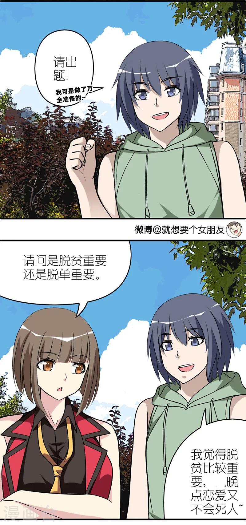 就想要個女朋友 - 第543話 哪個重要 - 1