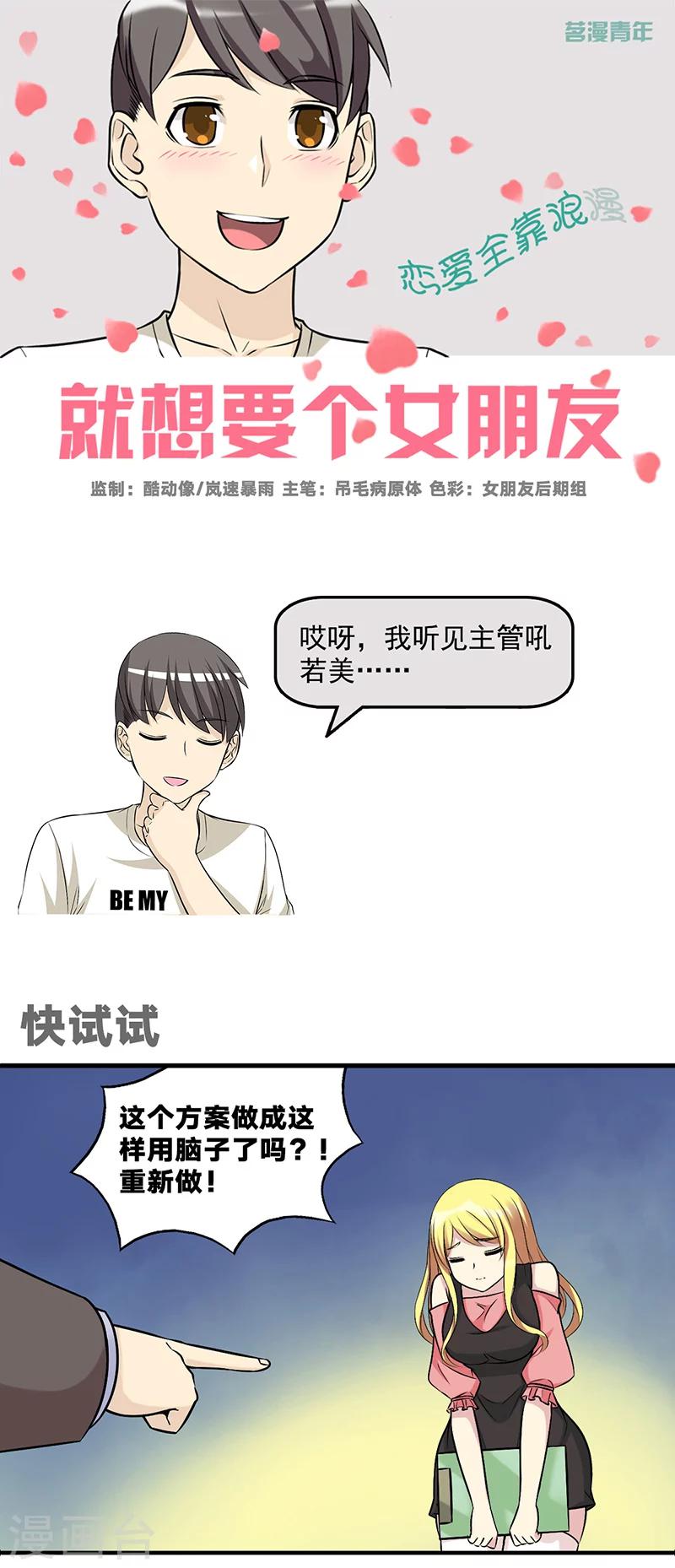 就想要個女朋友 - 第555話 快試試 - 1