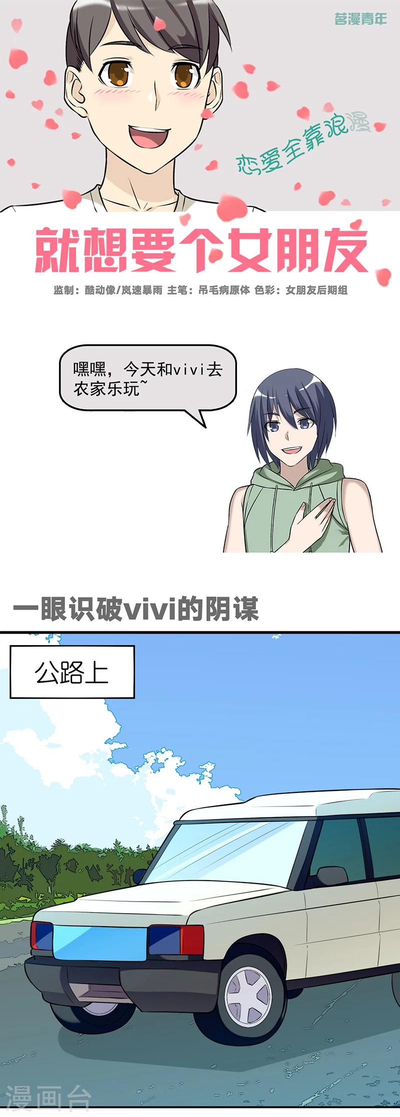 就想要個女朋友 - 第561話 一眼識破vivi的陰謀 - 1