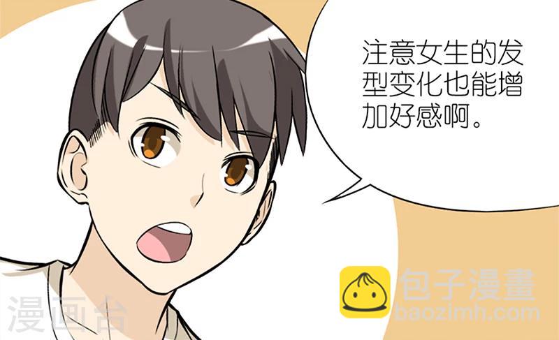 就想要個女朋友 - 第57話 髮型 - 3