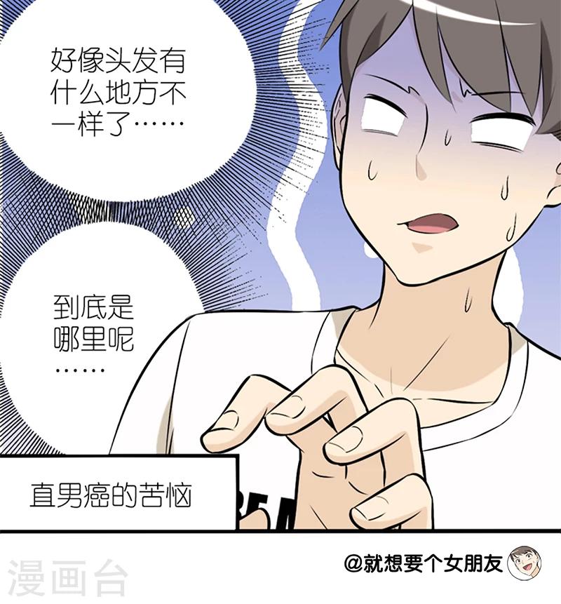 就想要個女朋友 - 第57話 髮型 - 2