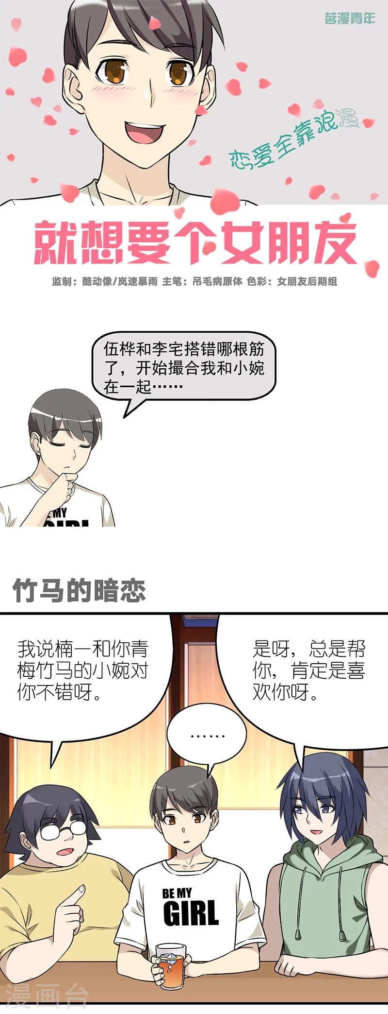 就想要個女朋友 - 第571話 竹馬的暗戀 - 1