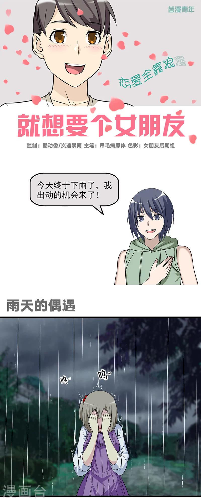 就想要個女朋友 - 第575話 雨天的偶遇 - 1