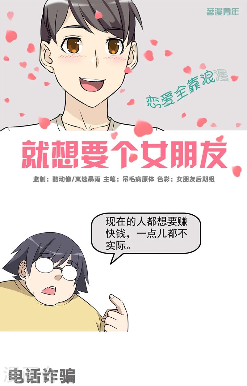 就想要個女朋友 - 第577話 電話詐騙 - 1