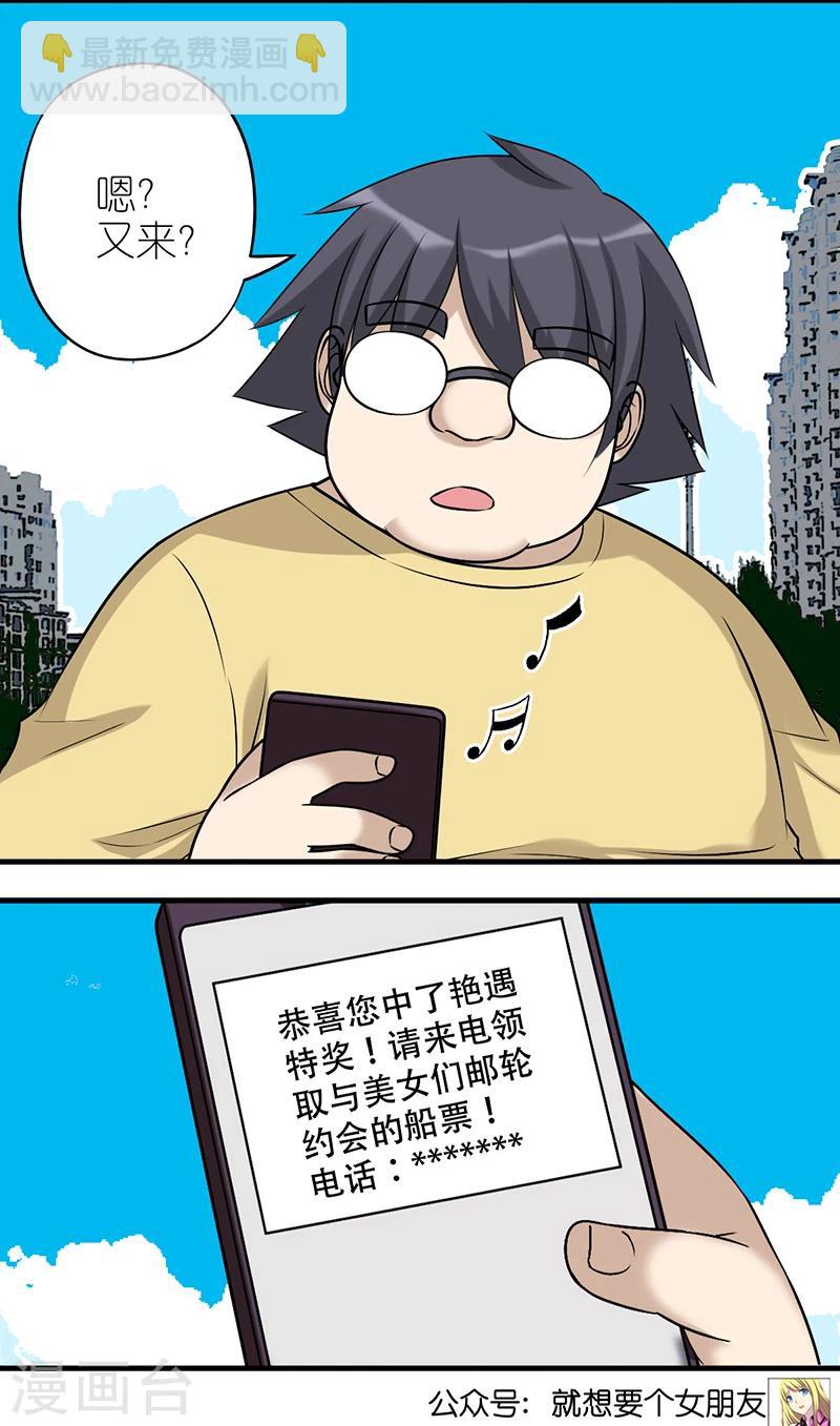 就想要個女朋友 - 第577話 電話詐騙 - 1