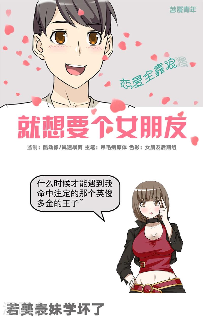 就想要個女朋友 - 第583話 若美表妹學壞了 - 1