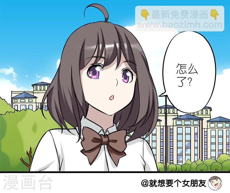 就想要个女朋友 - 第87话 称赞 - 2