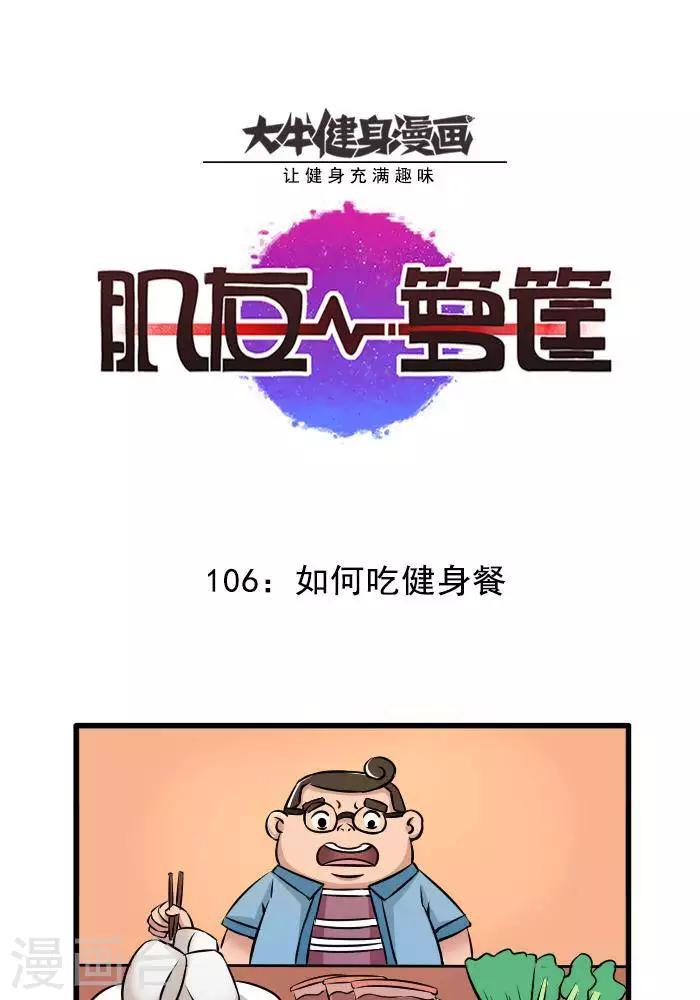第106话 健身餐的吃法-第106话
